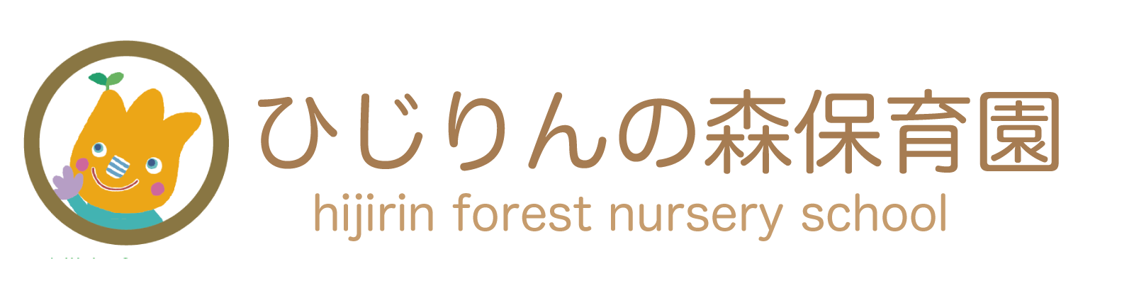 ロゴ: ひじりんの森保育園